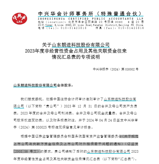 《山东朗进科技股份有限公司2023年度非经营性资金占用及其他关联资金往来情况汇总表的专项说明》