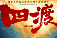 白酒行业荣誉合作伙伴 郎酒携手电影《四渡》再现90年前革命史诗