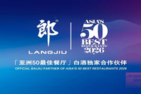 2026“亚洲50最佳餐厅”颁奖礼首落香港，郎酒将以白酒独家合作伙伴身份亮相