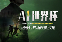 《AI世界杯》纪录片首映：顶级赛场AI技术，正在为每一份热爱撑腰