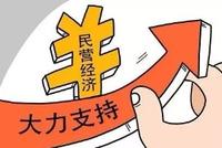 支持民企改革发展意见出炉 进一步放开市场准入