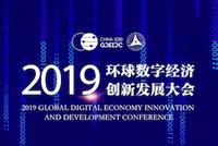 2019环球数字经济创新大会将于11月22日在北京举行
