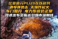 比亚迪元PLUS在以色列遇导弹袭击！无爆炸起火 车门照开 电力系统仍正常