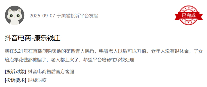 黑猫投诉平台消费者投诉截图