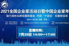 2021全国企业家活动日：傅成玉、李自学等演讲