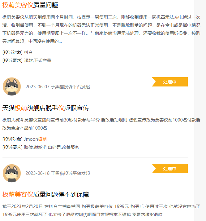 （极萌美容仪质量反馈 资料来源：黑猫投诉）