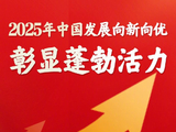 政府工作报告丨我国发展向新向优、彰显蓬勃活力，人工智能等研发应用走在世界前列