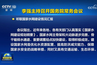 李强主持召开国务院常务会议 听取国家水网建设情况汇报 部署复制推广跨境贸易便利化专项行动政策措施
