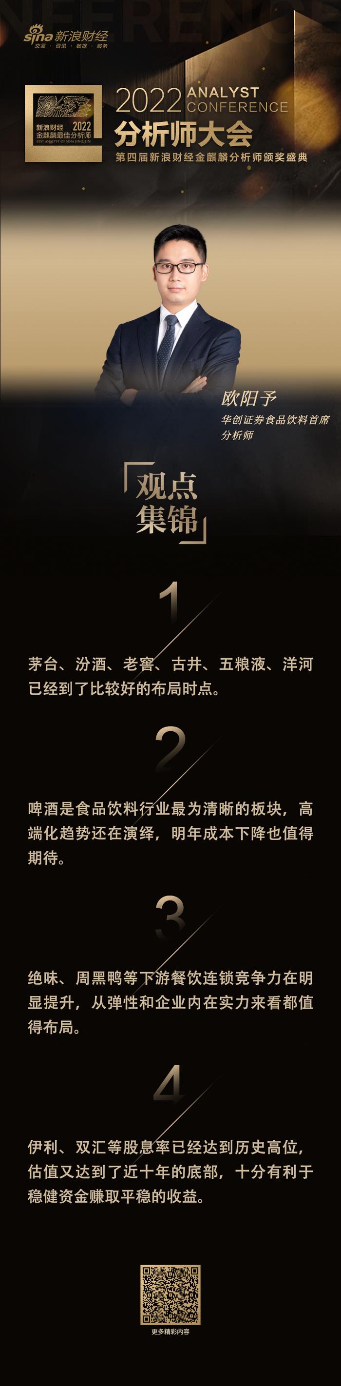 华创证券欧阳予：啤酒高端化趋势还在演绎，是食饮行业里投资方向最清晰的板块