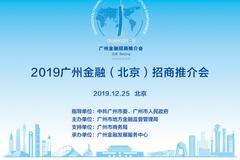 2019广州金融（北京）招商推介会在京成功举办