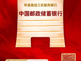 中国邮政储蓄银行获评“年度最佳三农服务银行”