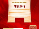 喜报！浦发银行获评“年度最佳跨境金融银行”与“年度卓越科技金融银行”称号