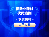2026金石奖 | 太平人寿：千万赔案四日速赔，以专业高效诠释“保险姓保”