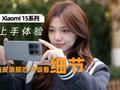 Xiaomi 15 Pro上手体验：首发旗舰芯 升级都在细节