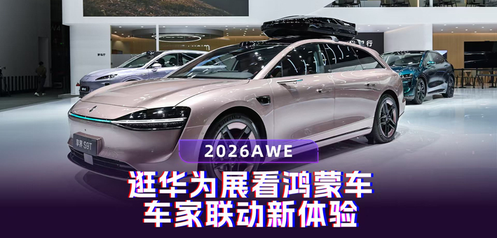 2026AWE:逛华为展看鸿蒙车，车家联动新体验