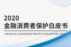 2020金融消费者保护白皮书发布 四类主要风险需警惕