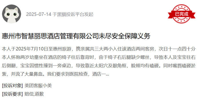 黑猫投诉平台消费者投诉截图