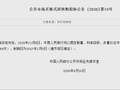 央行：将于10月8日开展12000亿元买断式逆回购操作