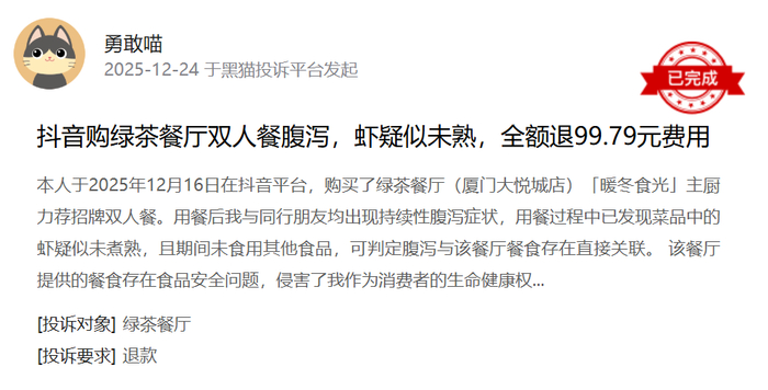 黑猫投诉平台消费者投诉截图