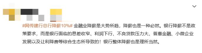 “网传建行总行降薪10%”话题上热搜！网友：金融业降薪是大势所趋