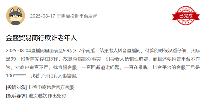 黑猫投诉平台消费者投诉截图