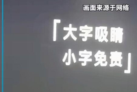 新华社：“大字吸睛、小字免责”，这样的小把戏该退场了