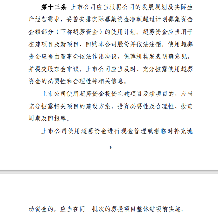 图源：《上市公司募集资金监管规则（征求意见稿）》