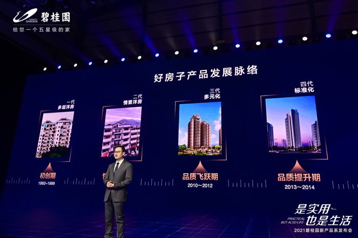 （碧桂园在发布会上介绍产品发展脉络）