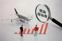 国内航线燃油附加费将于10月5日起再上调 调整至最高130元