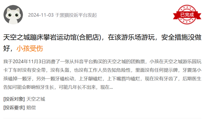 黑猫投诉平台消费者投诉截图