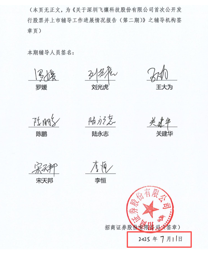 飞骧科技第二期上市辅导工作进展情况报告