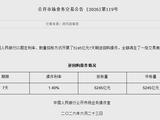 央行今日开展5245亿元7天期逆回购操作