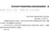 东吴财险董事长宋继峰辞任 苏州银行副行长李伟拟任董事长