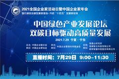 2021企业家活动日：傅成玉、杨士旭、尹正等演讲