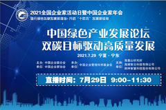 2021企业家活动日：傅成玉、杨士旭、尹正等演讲
