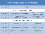 2020年资本市场年度策略会于1月4日在北京举办