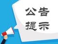 股海导航 9月20日沪深股市公告与交易提示