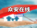 华西证券：众安在线维持“增持”评级 整体盈利能力进一步提升