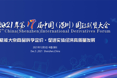 2021年第17届中国（深圳）国际期货大会