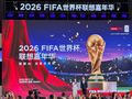 12大AI巅峰对决 贝克汉姆亮相2026FIFA世界杯联想嘉年华