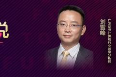 首席专访|广发计算机刘雪峰：工业软件和智能汽车领域渗透率快速提升，有结构性机会