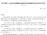 中国银行：2月9日起黄金延期合约客户保证金比例由44.88%调整为47.52%