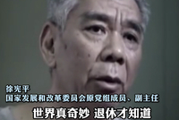 “世界真奇妙，退休才知道”，副部级徐宪平今晚将在中纪委专题片出镜忏悔