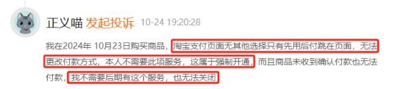 强制开通、无法关闭、支付价格被随意修改... “先用后付”套路多！