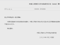央行将在8月27日至9月1日开展隔夜逆回购操作，每日操作量不超过6000亿元