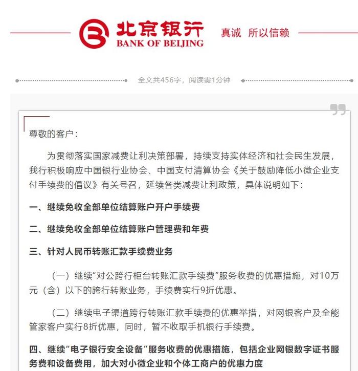 北京银行：延续各类减费让利政策