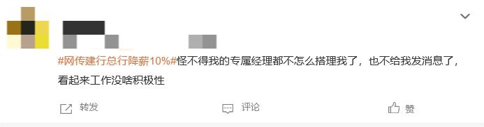 “网传建行总行降薪10%”话题上热搜！网友：金融业降薪是大势所趋