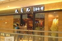 九毛九停止在北京、天津及武汉经营九毛九餐厅
