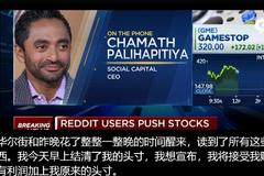 视频 | 手撕CNBC 率领美国散户击败华尔街的Chamath回应来了