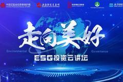 上交所联合陆家嘴金融城开启“ESG投资云讲坛”